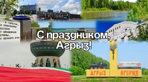С Днём Республики Татарстан и Днём города Агрыза!