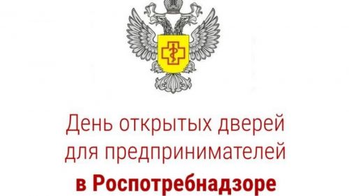 Управление Роспотребнадзора по Республике Татарстан 18 января 2023 года проводит  «День открытых дверей» для предпринимателей
