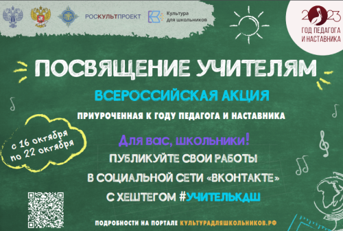 Стартовала Всероссийская акция «Посвящение учителям»