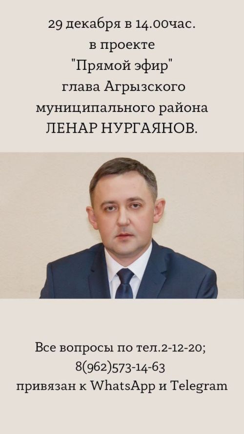 Сегодня состоится Прямой эфир с главой Агрызского района