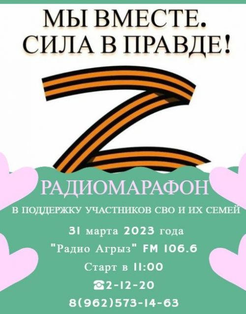 В Агрызе состоится радиомарафон «Мы вместе» в поддержку участников СВО