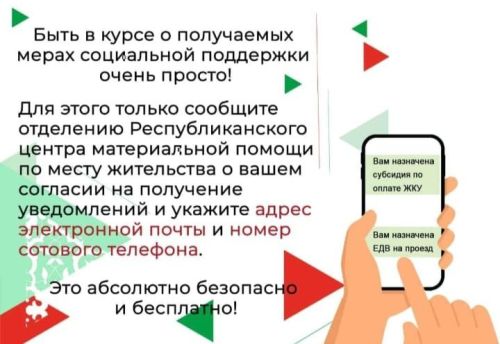 Получать информацию о получаемых мерах социальной поддержки стало просто
