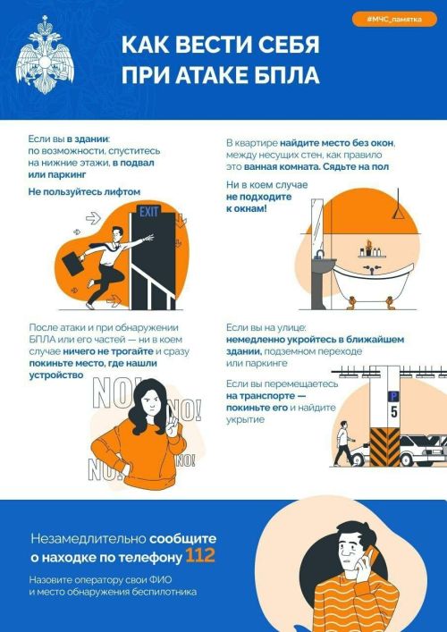 В МЧС рассказали, как вести себя при атаке БПЛА