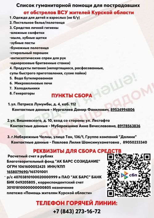 В Татарстане открыли счет для сбора гуманитарной помощи жителям Курской области