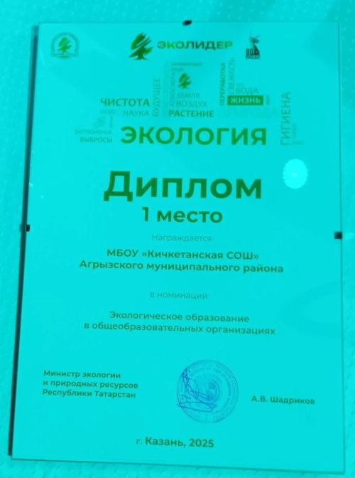 МБОУ «Кичкетанская СОШ» — победитель республиканского конкурса в номинации «Экологическое образование»