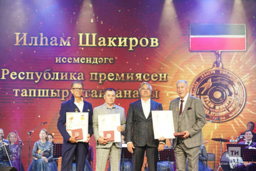 Илһам Шакиров исемендәге премия лауреатлары билгеле