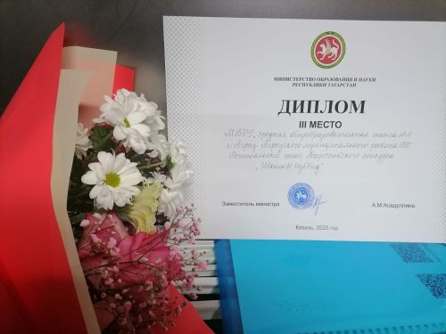 Школа №4 Агрыза завоевала 3 место во Всероссийском конкурсе «Школа#безОбид»