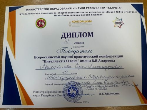 Көчек мәктәбе укучылары «XXI гасыр интеллекты» Бөтенроссия конференциясе призерлары булдылар