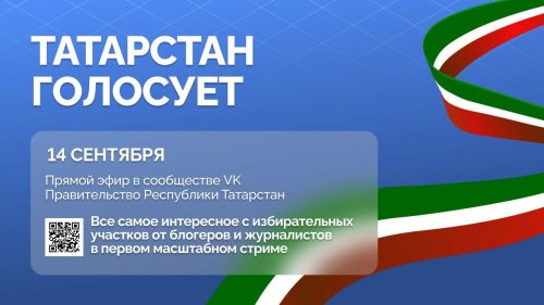 Проект «Татарстан голосует»: прямой эфир с избирательных участков республики