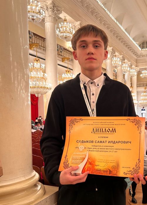 Самат Садыков получил диплом II степени на всероссийском конкурсе
