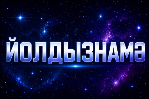 ЙОЛДЫЗНАМӘ