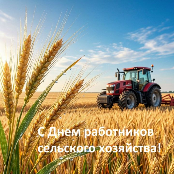 С Днем работников сельского хозяйства!