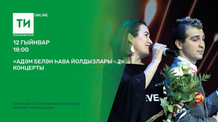 "Татар-информ" "Адәм белән һава йолдызлары - 2" концертын онлайн күрсәтәчәк