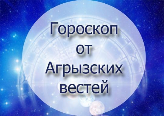 Гороскоп на 27 апреля 2019 года