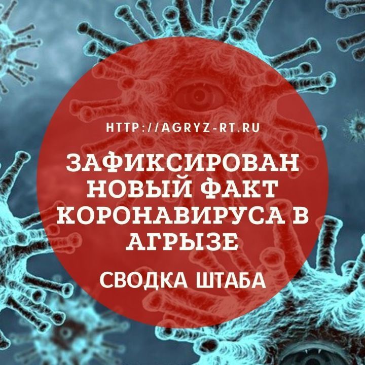 Зарегистрирован еще один факт заражения коронавирусом в Агрызе