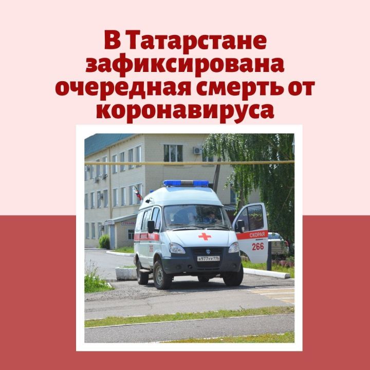 В Татарстане зафиксирована очередная смерть от коронавируса