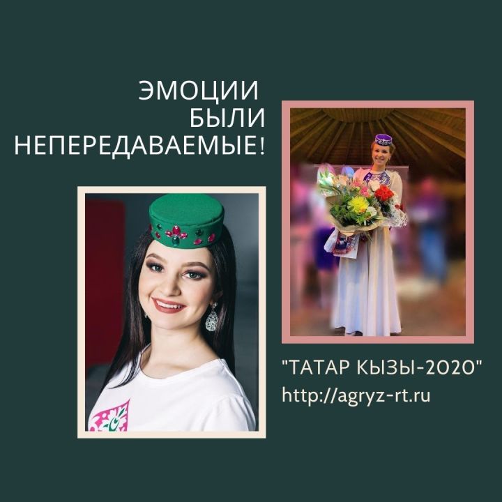 Участницы "Татар Кызы-2020" из Агрыза: Эмоции были непередаваемые!
