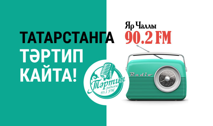 "Тәртип FM" начал вещать в Набережных Челнах