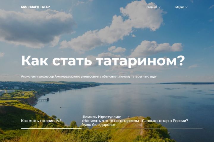 Журналисты РТ запустили новейший проект «Миллиард.татар»