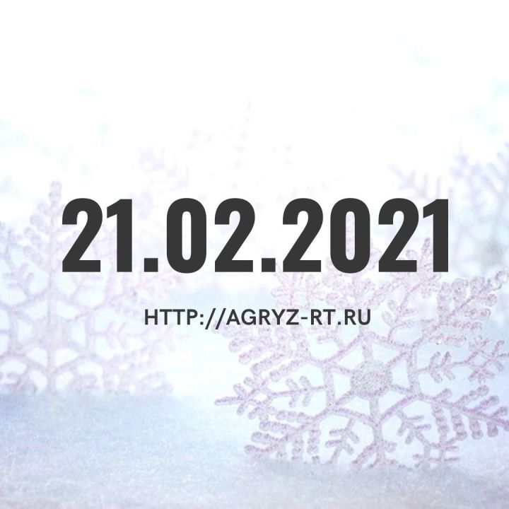 21 в декабре 6. Зеркальная Дата 21.12.2022. Зеркальная Дата в декабре. 21 12 2021 Зеркальная Дата. 21 Февраля 2021 года.