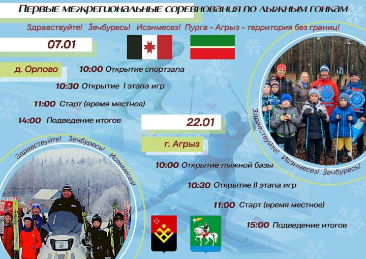 Начался прием заявок на 2 тур Межрегиональных соревнований "Малая Пурга-Агрыз - территория без границ"