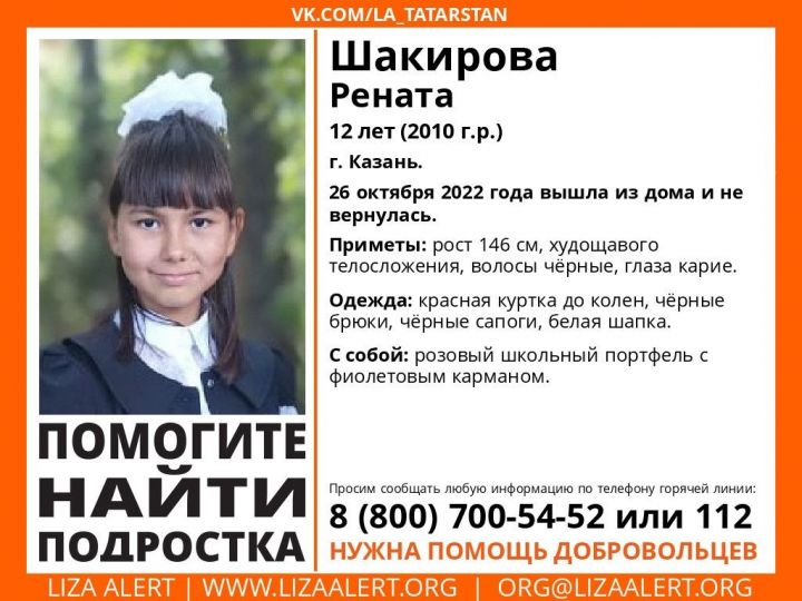 В Казани ищут пропавшую школьницу (ФОТО)