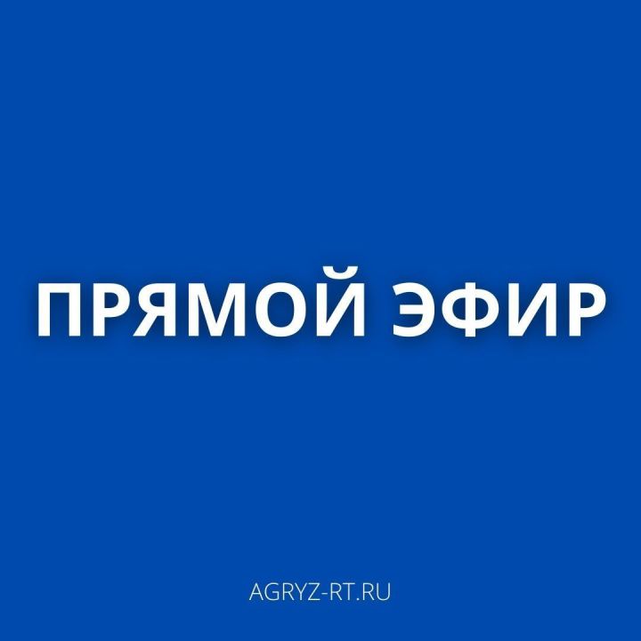 В Агрызе состоится прямой эфир по вопросам догазификации