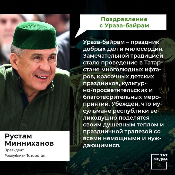 Рустам Минниханов поздравил татарстанцев с праздником Ураза-байрам&nbsp;