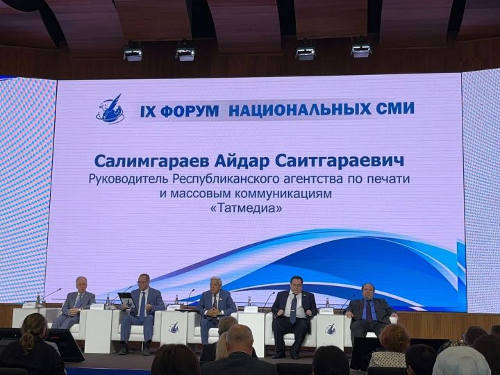 В Казани проходит форум национальных и региональных средств массовой информации