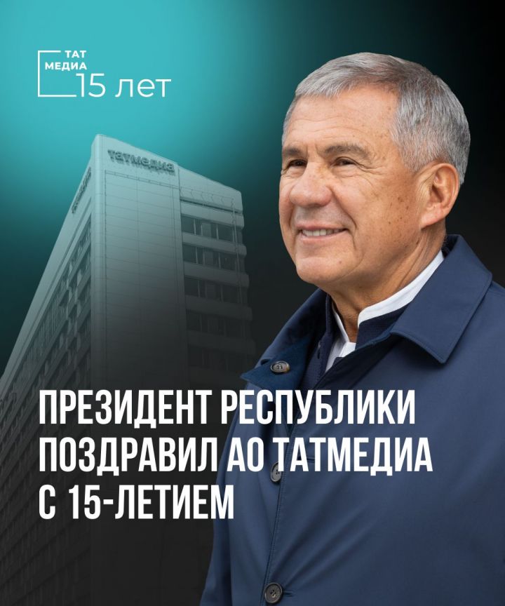 Президент Татарстана поздравил журналистов с 15-летием ТАТМЕДИА