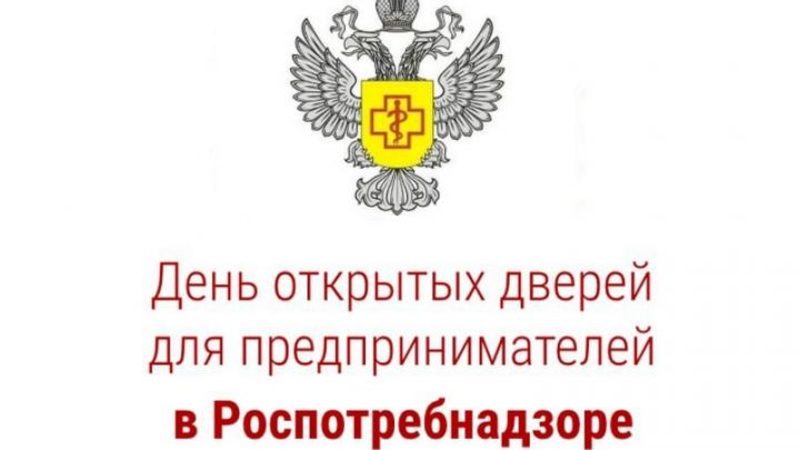 Управление Роспотребнадзора по Республике Татарстан 18 января 2023 года проводит  «День открытых дверей» для предпринимателей