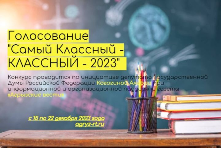 В Агрызе стартовало голосование в конкурсе «Самый Классный-КЛАССНЫЙ - 2023»