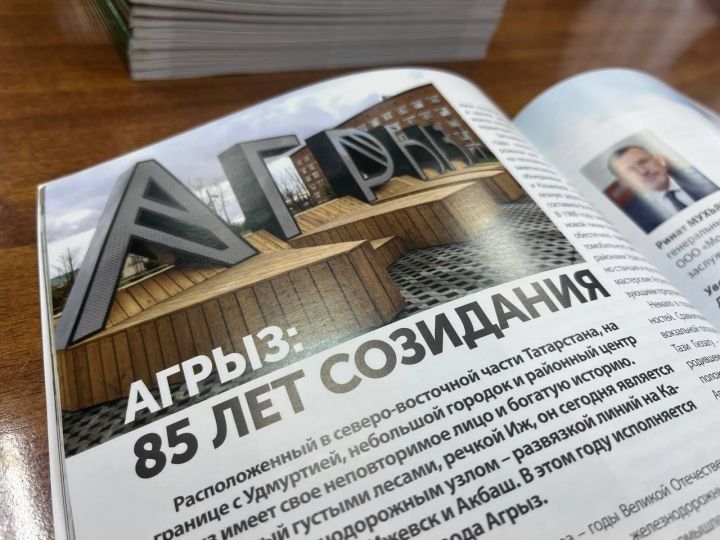 Журнал «Республика. XXI век» посвящен 85-летию Агрыза