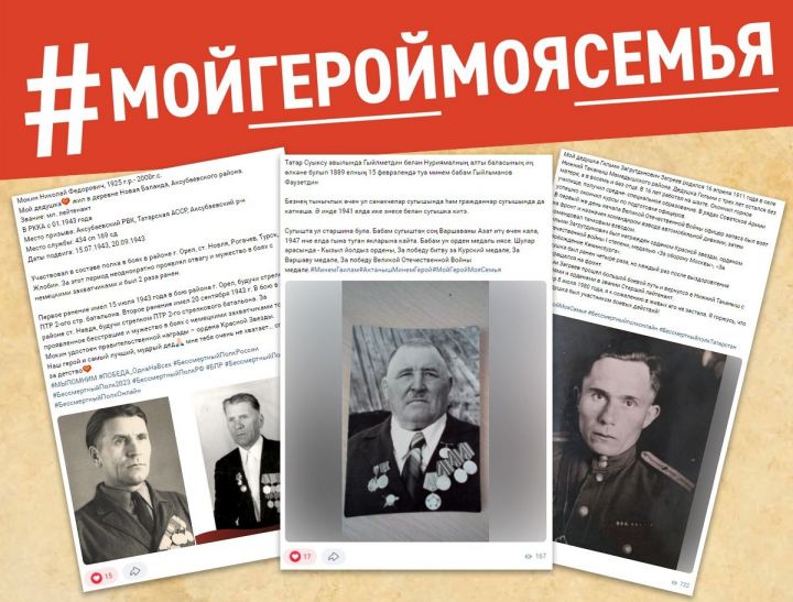 Почти 300 жителей Татарстана рассказали историю своего ветерана в акции #МойГеройМояСемья