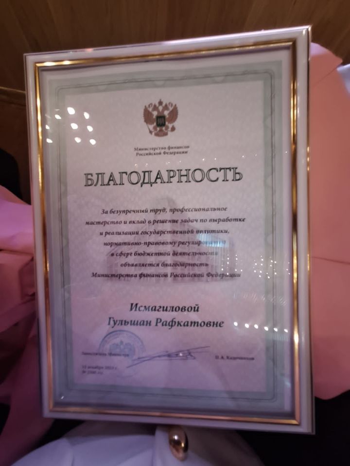 Уроженка Агрыза удостоена Благодарности Министерства финансов РФ