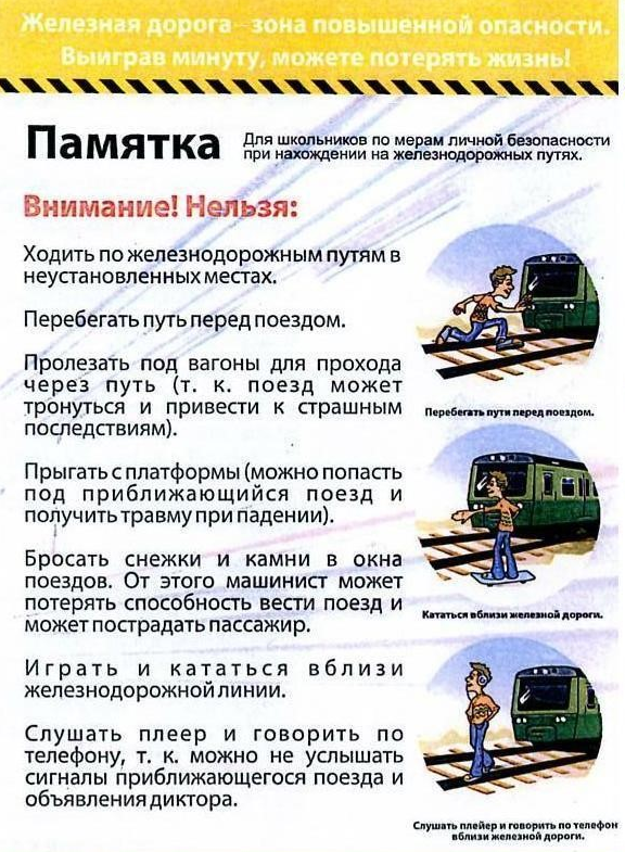 РЖД напоминает о мерах безопасности несовершеннолетних на железной дороге
