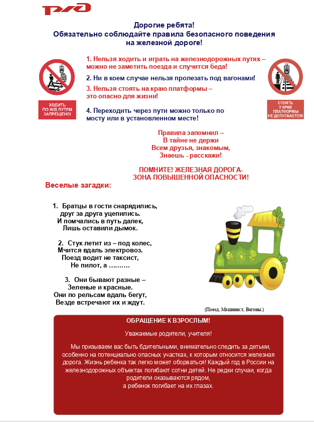 РЖД напоминает о мерах безопасности несовершеннолетних на железной дороге