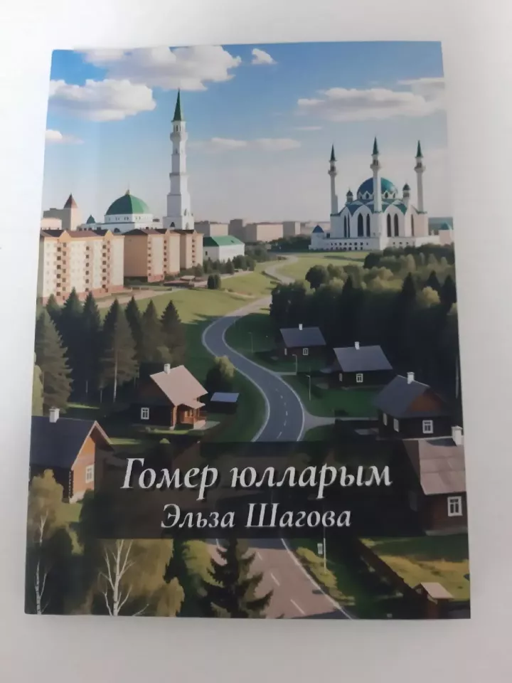 Әгерҗе районында туып-үскән якташыбызның яңа китабы дөнья күрде