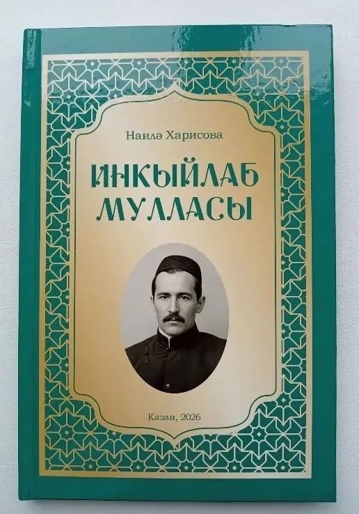 Наилә Харисованың “Инкыйлаб мулласы” исемле яңа китабы басылып чыкты